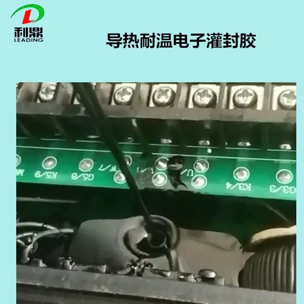 利鼎 LD-2028汽车线路板导热耐温环氧树脂绝缘密封材料