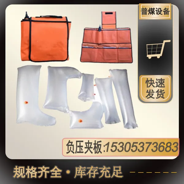 【普煤】 充气负压夹板 救护队使用保护伤肢 肢体固定气囊 便于***