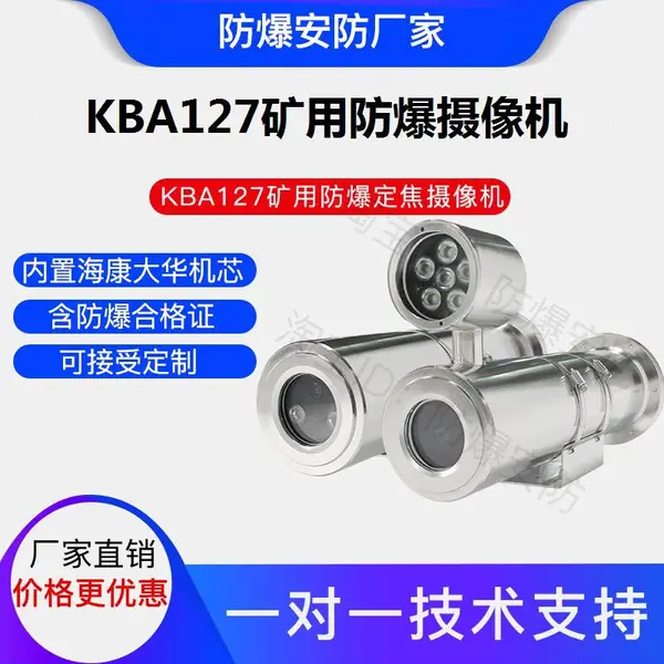 矿用防爆摄像头机KBA127网络摄像机海康大华宇视品牌机芯井下隧道煤矿监控