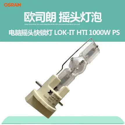 OSRAM欧司朗灯泡LOK-IT HTI 1000W PS光束灯灯泡 电脑摇头快锁灯