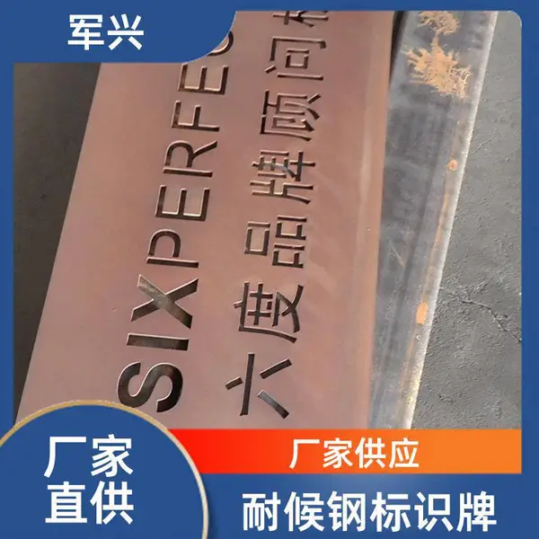 耐候钢咖啡标识牌 海洋耐蚀钢 红锈镂空雕刻而成 来图加工 军兴
