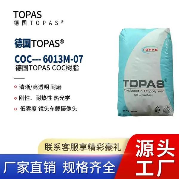 德国TOPAS 6013M-07 耐酒精耐化学高耐热光学镜头食品包装瓶子COC