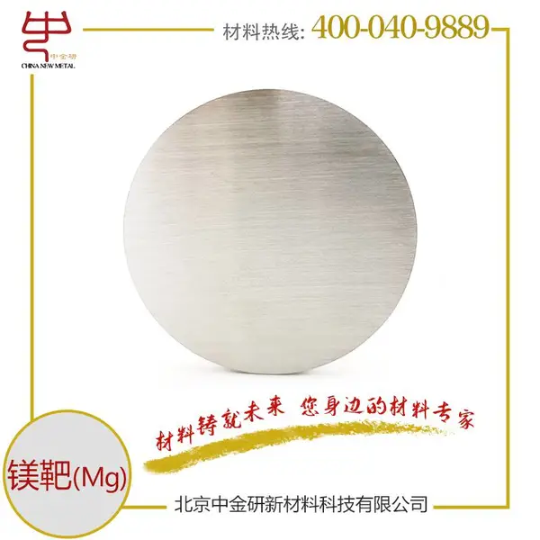 中金研科研用高纯镁靶99.99% 金属靶材 一站式服务