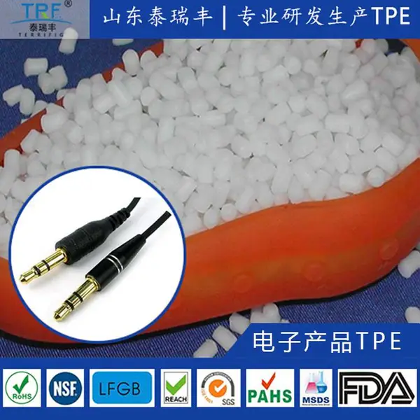 原料粒子TPE电源线电子配件USB线材TPE线材TPE电器配件插头TPE