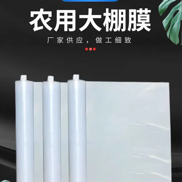 直供蔬菜草莓葡萄温室塑料膜消雾保温防雨塑料膜防水筒膜大棚膜