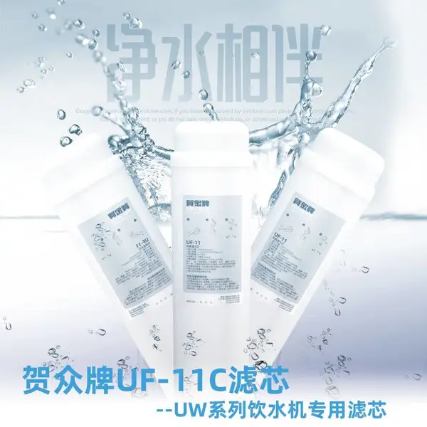 贺众牌 饮水机UF-11C净水器滤芯(UW净水机耗材)