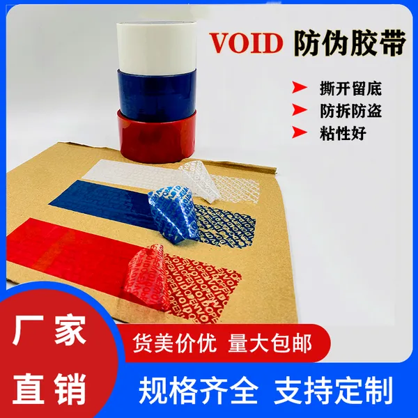 工厂直供防伪胶带封箱VOID防伪胶带防拆防窜货安全胶带可定版定制