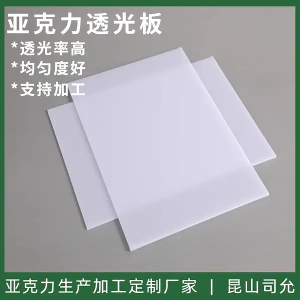 司允亚克力板面板3mm厚 乳白色单面双面磨砂板 PMMA有机玻璃透光板