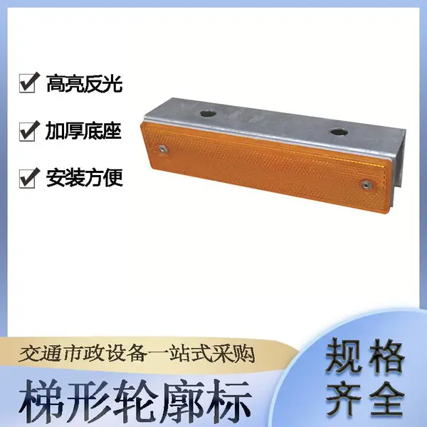 附着式梯形轮廓标单面波形护栏反光标交通公路指示轮廓标
