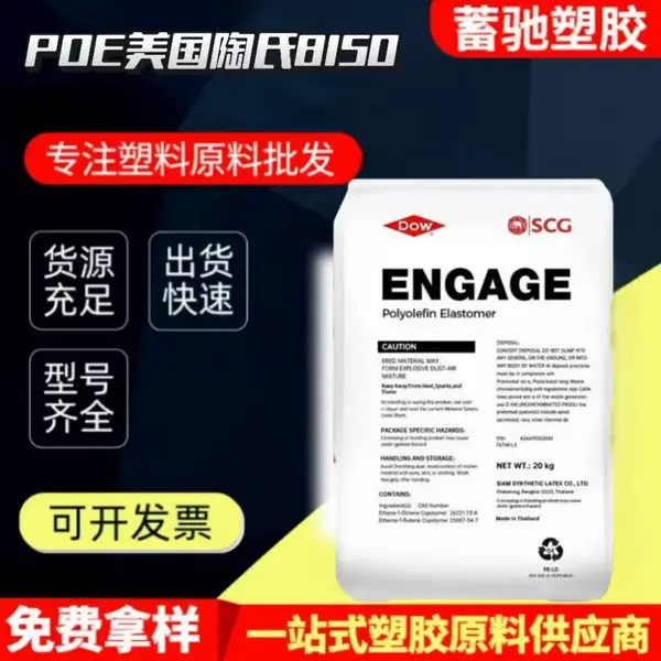 POE美国陶氏8150 8100注塑增韧剂透明电线电缆耐候pc耐热老化