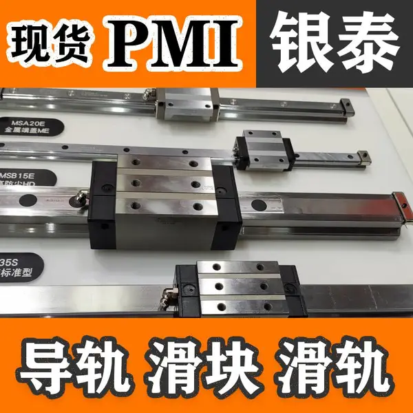 PMI 银泰MSA30E1SSFC+R520-60/60N导轨MSA35R450-55/75N铣床滑块