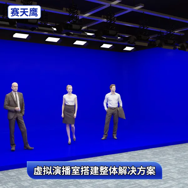 赛天鹰虚拟演播室设备方案真三维建设搭建实时抠像系统蓝绿箱装修