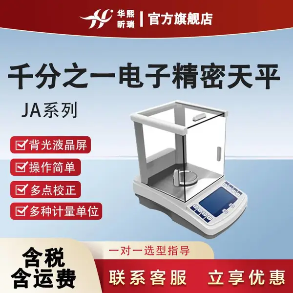 JA千分之一系列 电子精密天平 多点校正背光液晶屏