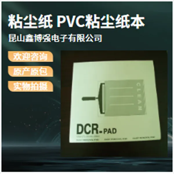 pp粘尘纸本33*24鑫博强引存LCD行业清洁作业原厂保障