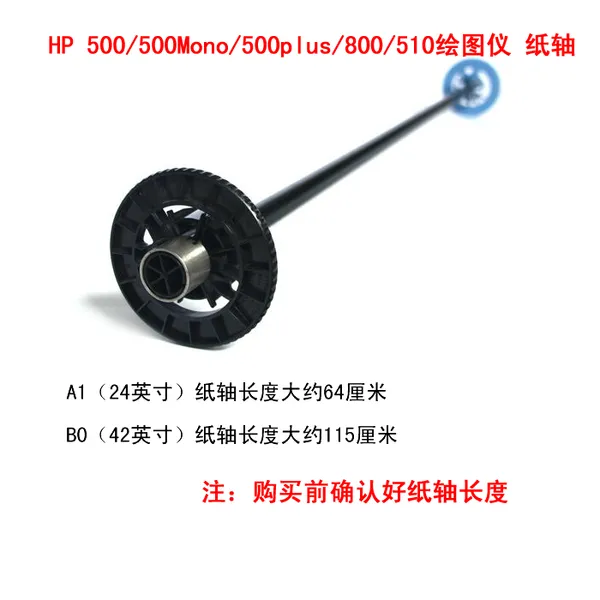 HP500绘图仪装纸塞800纸轴510装纸杆 A1 B0