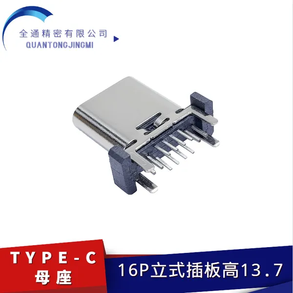 usb3.1连接器type-c母座16P 180度立式直插高=13.7MM