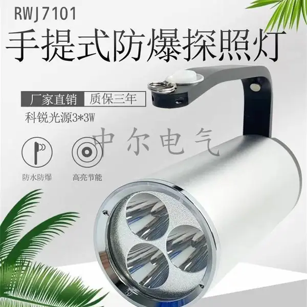 海洋王同款RJW7101手提式防爆探照灯LED移动工作灯 充电应急搜救灯
