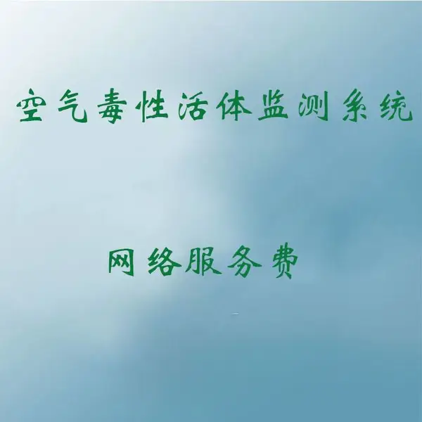 【工匠生物】空气毒性活体监测系统 网络服务费