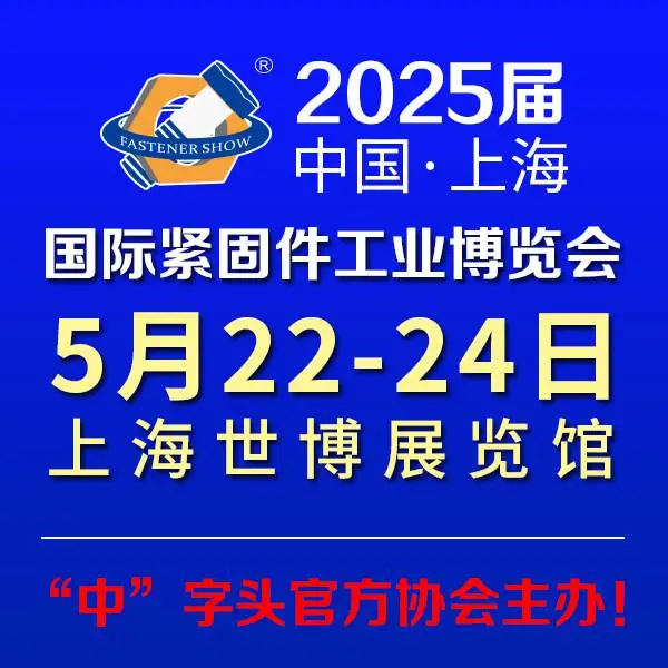 2025上海紧固件展
