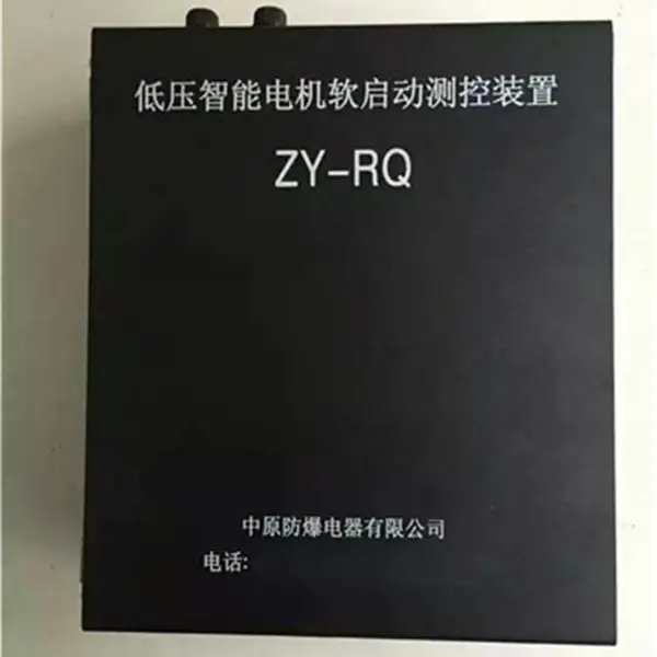 供应ZY-RQ低压智能电机软启动测控装置 顺丰包邮