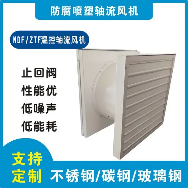 ZTF-5带阀门轴流风机 方形接管道低噪音风机 温控型不锈钢风机设备