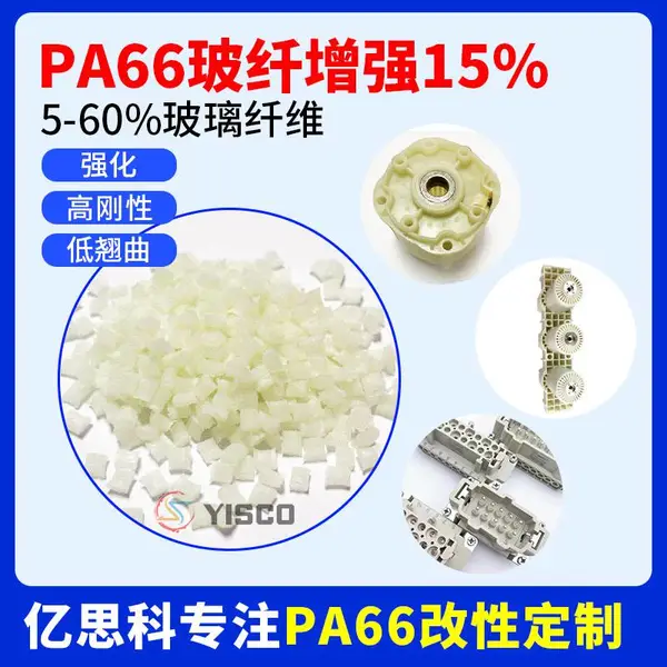 pa66加纤颗粒 PA66+GF15％ 尼龙新料改性 低浮纤 高韧性 耐磨