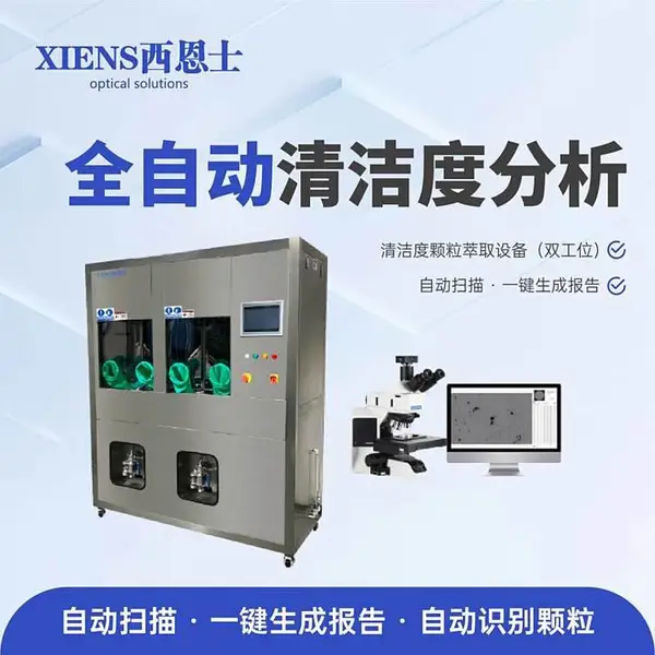西恩士 自动清洁度分析系统仪器设备 支持定制 源头工厂