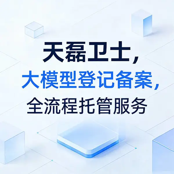 大模型登记备案总被驳回?天磊卫士团队安全预检服务已验证通关率