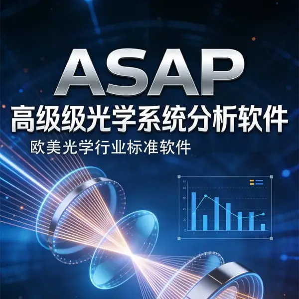 ASAP 高级光学系统分析软件 光学仿真 光学模拟