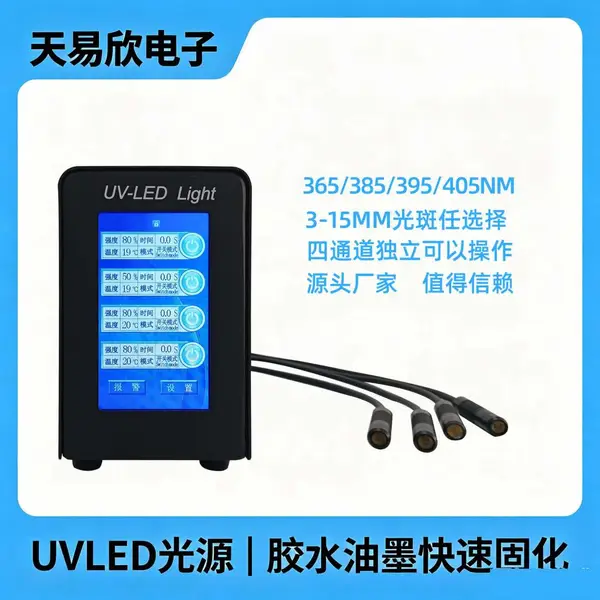 天易欣厂家四通道UVLED点光源灯365/395nmUV胶紫外线光固化机设备