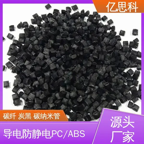 亿思科 炭黑/碳纤维填充 导电级PC/ABS 阻燃级 夹具用