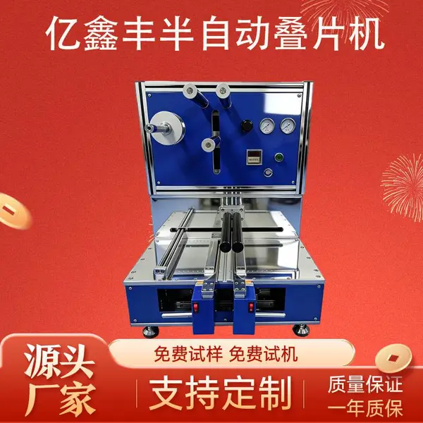 亿鑫丰半自动叠片机锂电池正负极片叠片实验室正负极片与隔膜高校