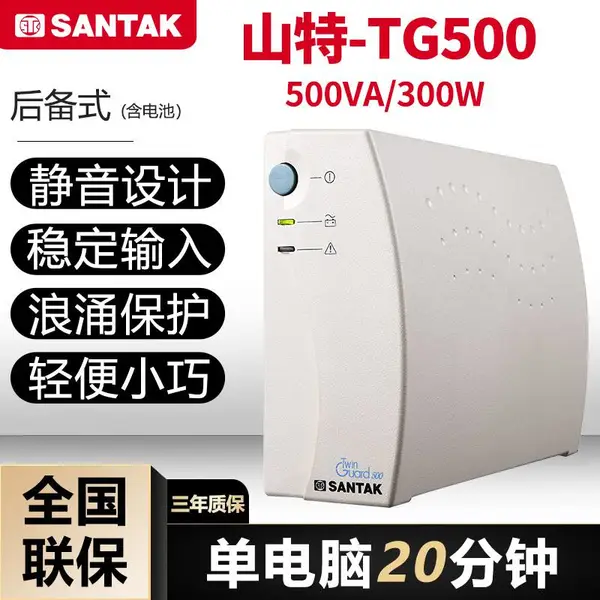 santak山特TG500 UPS不间断电源220V 500VA/300W办公家用电脑应急备用蓄电池
