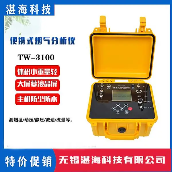 TW-3100型便携式烟气分析仪测烟温/动压/静压/流速/流量采样器小