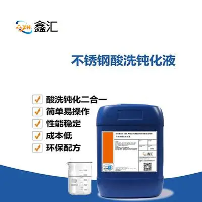鑫汇不锈钢无铬钝化液-环保高盐雾钝化防锈方案