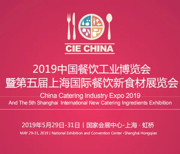 CIE 2019中国餐饮工业博览会 暨第五届上海国际餐饮食材展览会