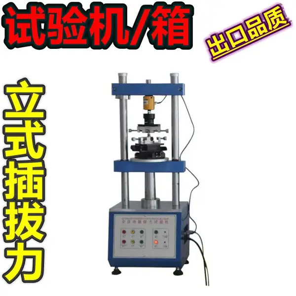 电脑电器产品连接器插入力及拔出力性能测试PEAK值1220S试验机