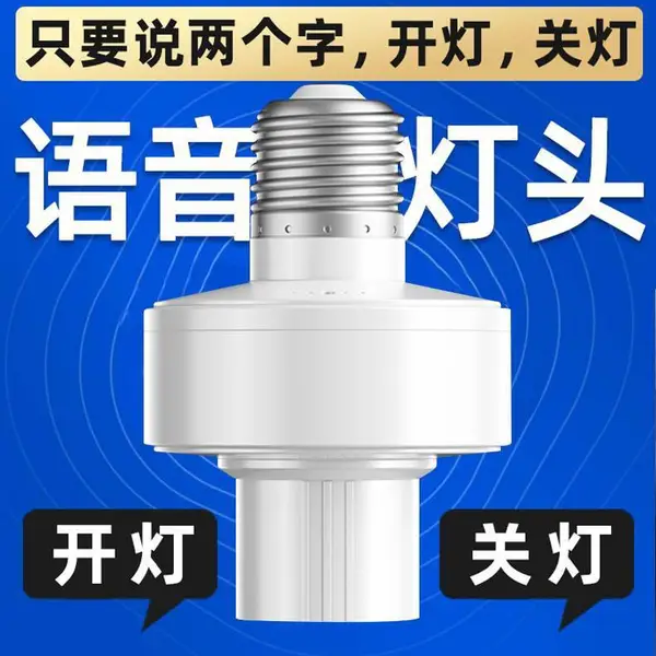 超麦无线遥控智能语音灯头识别开关通用灯泡声控灯口灯座继电器