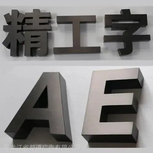 黑龙江哈尔滨金属字不锈钢仿古字发光字制作