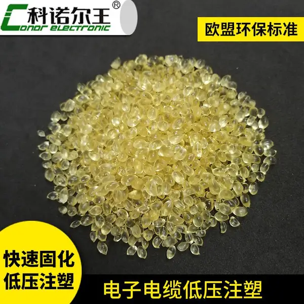 低压注塑热熔胶 耐高温 粘性强 电子封装热熔胶粒 科诺尔王