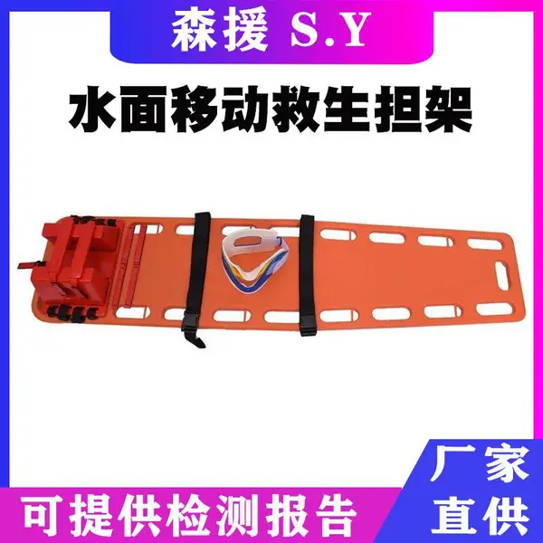 水域救援担架 颈托头部固定器 水上救援脊柱板 漂浮塑料担架床