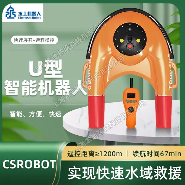 CSROBOT丞士水上救援飞翼消防救援锂电遥控智能救生艇U型救生圈