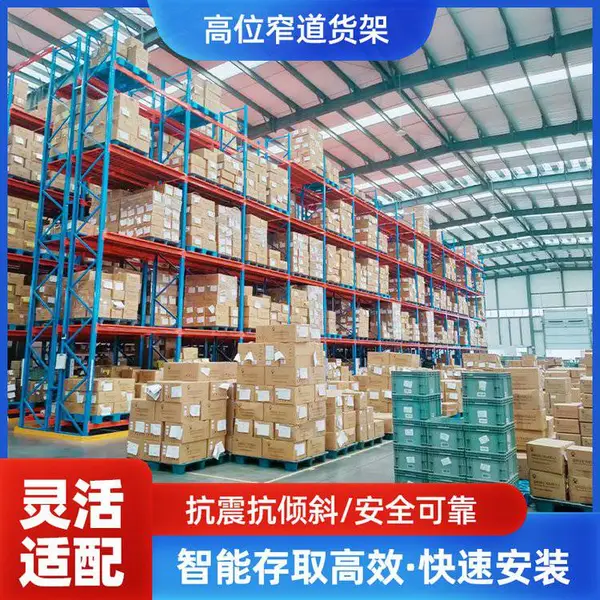 武 威食品批发仓储货架 重型承重货架 高位窄巷道货架 节省空间提升仓库利用率