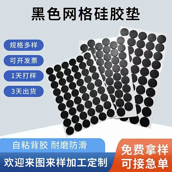 自粘黑色网格格纹硅橡胶垫圆形方形硅胶垫片单面胶防滑减震胶垫