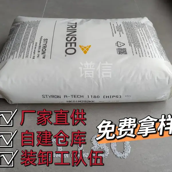 高光泽HIPS塑料香港1180 高光泽 耐热性 用作冰箱内胆时具有优良的防结霜特性