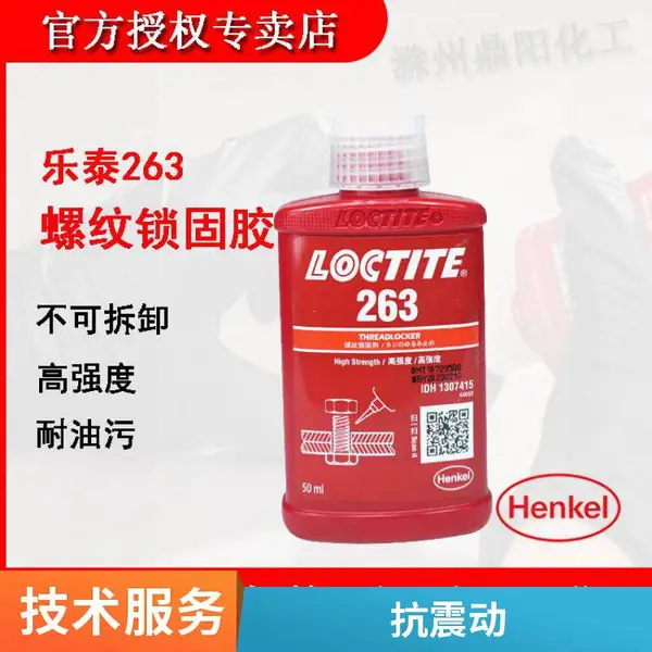 乐泰厌氧胶 263 50ml高强度螺纹胶水 电机外壳螺柱胶