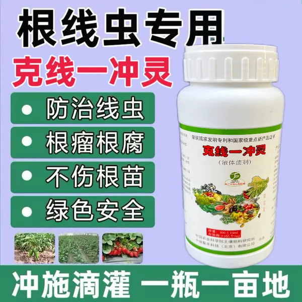 克线一冲灵根结线虫防治根结根瘤大棚线虫冲施灌根微生物菌剂