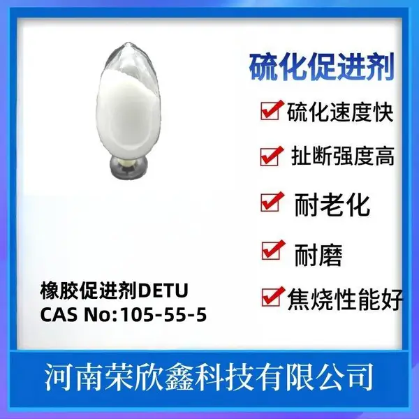 荣欣鑫105-55-5促进剂DETU质量稳定优惠销售