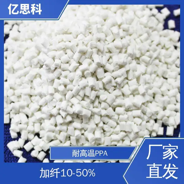 亿思科 耐高温塑料 PPA加纤40% 阻燃放火 机械配件用