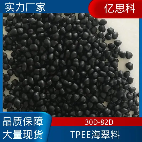 亿思科 63D 65D TPEE海翠料 热塑性弹性体 汽车部件用
